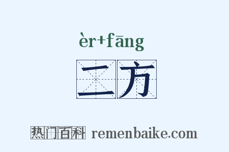 二方是什么意思的图片